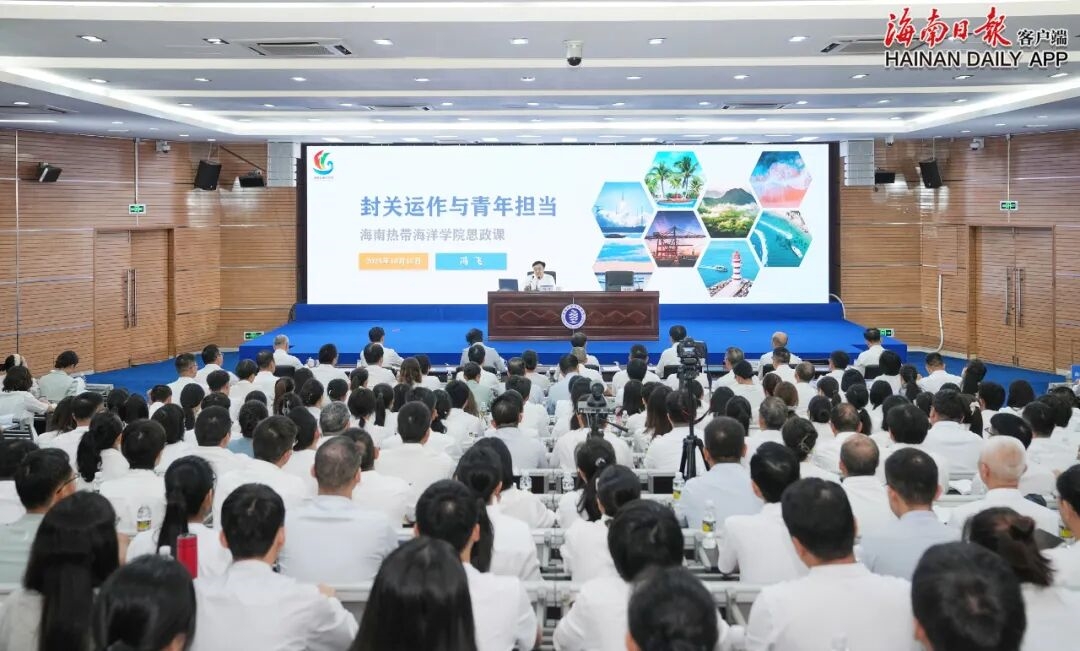 冯飞向全省高校师生代表讲授思政课：刻苦钻研增长才干、抢抓机遇担当作为，踊跃投身中国特色自由贸易港建设