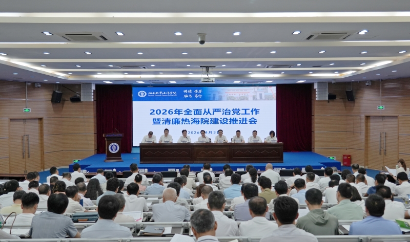 学校召开2026年全面从严治党工作暨清廉热海院建设推进会议
